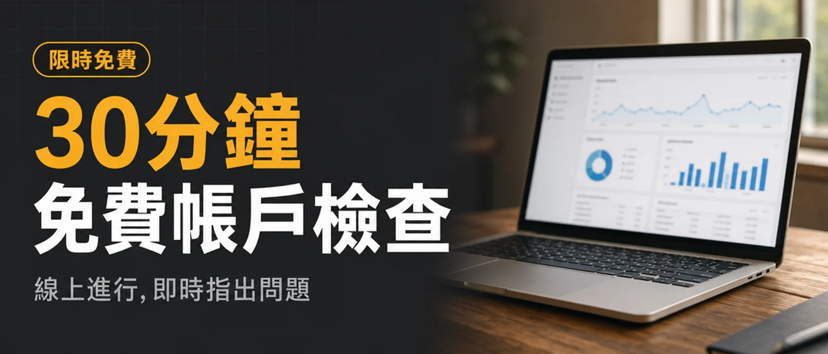 30 分鐘免費帳戶檢查,線上進行,即時指出問題